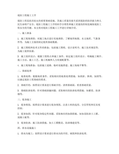 堤防工程施工工序