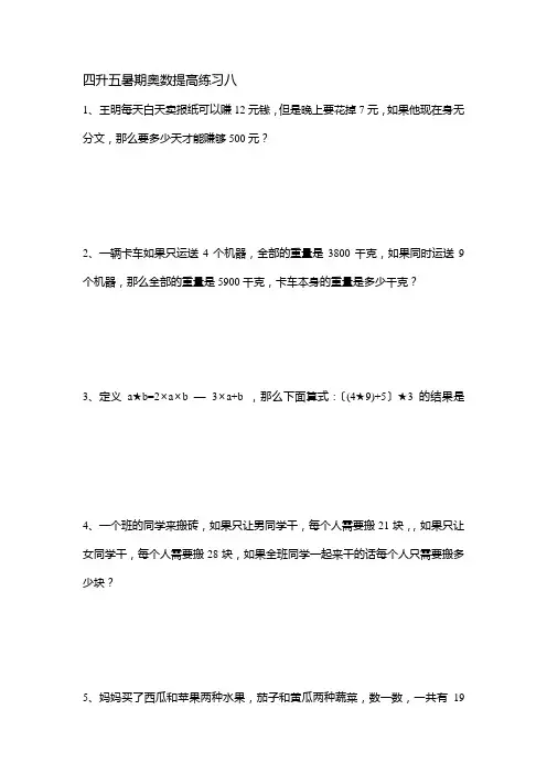四升五暑期奥数提高练习八
