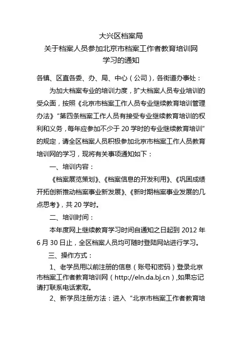 档案局关于开展档案人员网上继续教育培训的通知