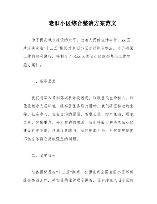 老旧小区综合整治方案范文