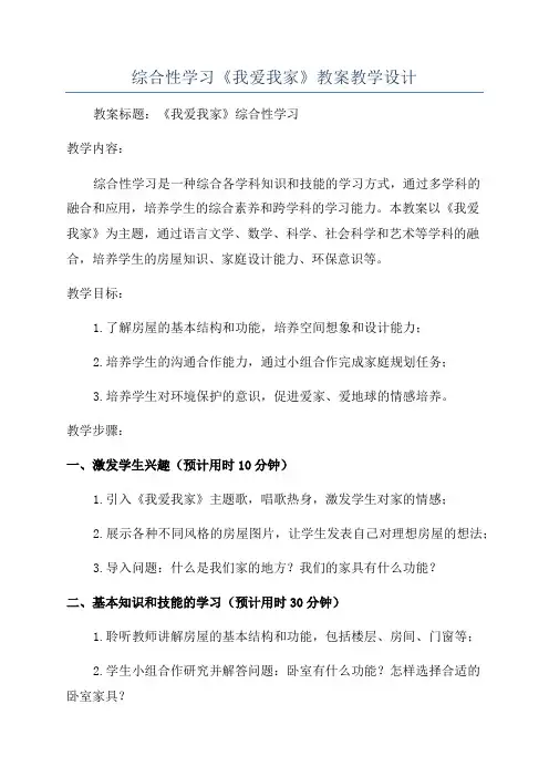 综合性学习《我爱我家》教案教学设计