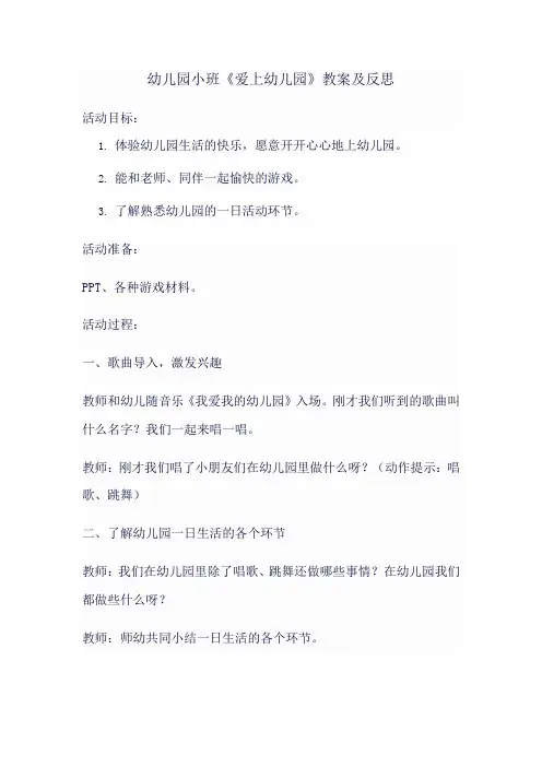 爱上幼儿园小班教案反思