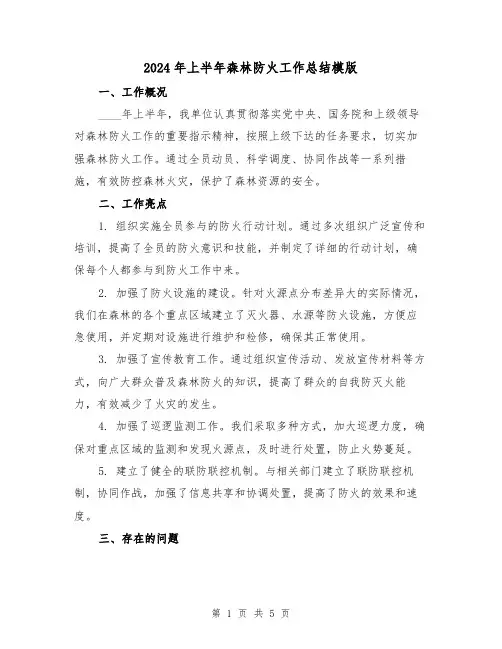 2024年上半年森林防火工作总结模版(2篇)