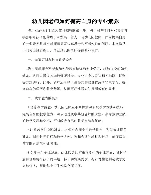 幼儿园老师如何提高自身的专业素养