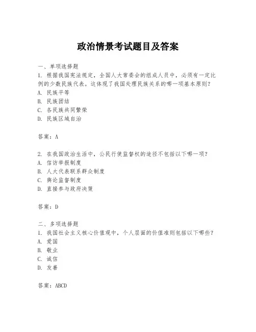政治情景考试题目及答案