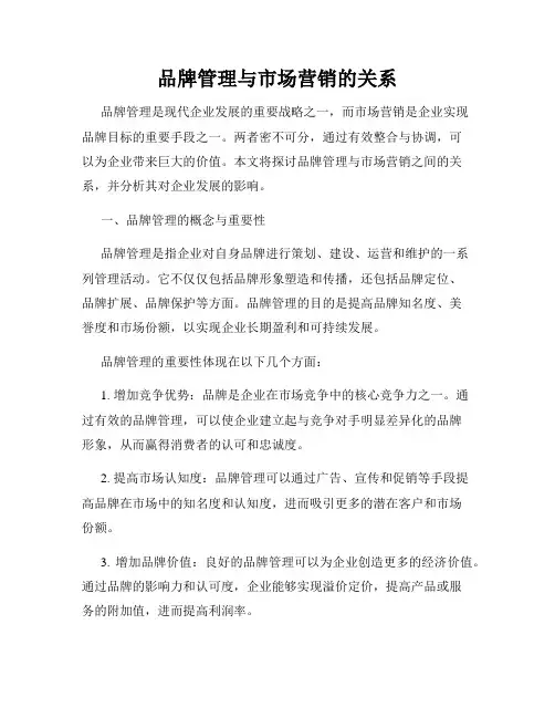 品牌管理与市场营销的关系