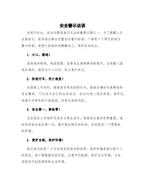安全警示话语 10个安全警示标语