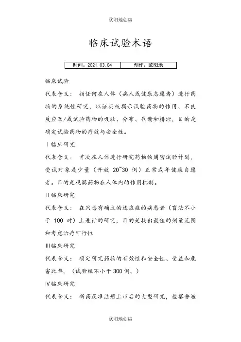 临床试验术语之欧阳地创编