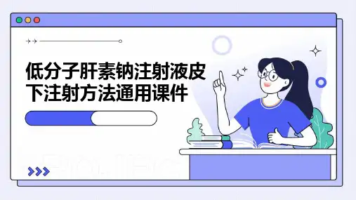 低分子肝素钠注射液皮下注射方法通用课件