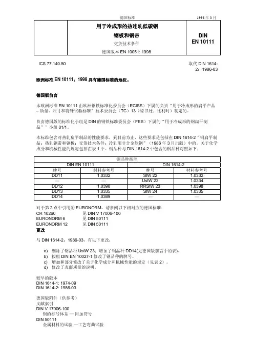 DIN EN 10111-1998 冷成型用热轧低碳钢带(中文版)