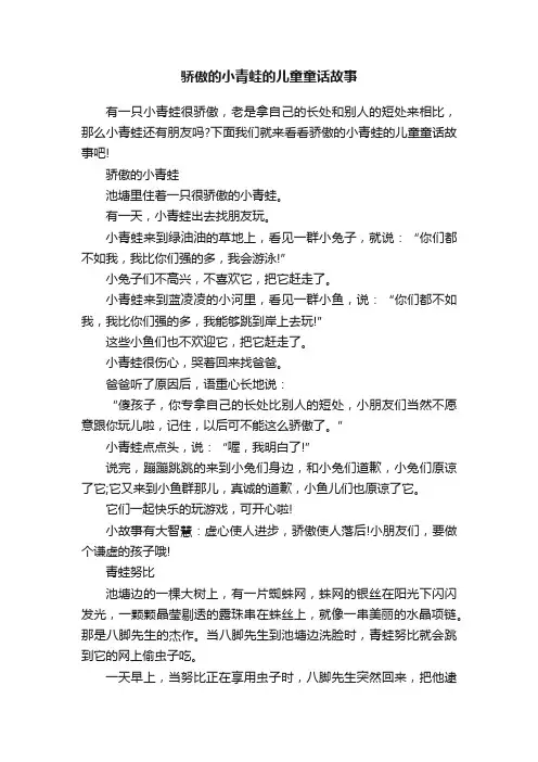 骄傲的小青蛙的儿童童话故事