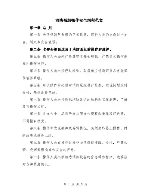 消防泵组操作安全规程范文