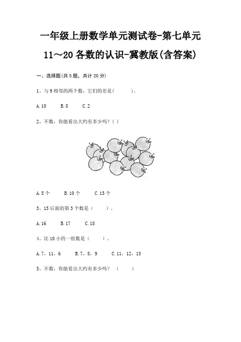 一年级上册数学单元测试卷-第七单元 11～20各数的认识-冀教版(含答案)