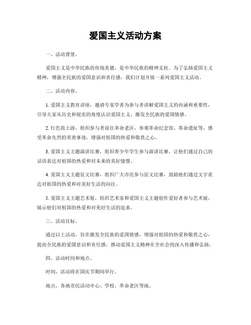 爱国主义活动方案
