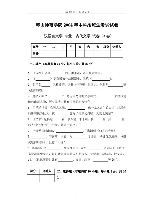 2004年韩山师范学院本科插班生考试《古代文学》试卷