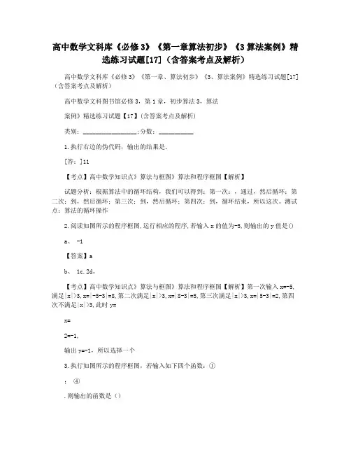 高中数学文科库《必修3》《第一章算法初步》《3算法案例》精选练习试题[17](含答案考点及解析)