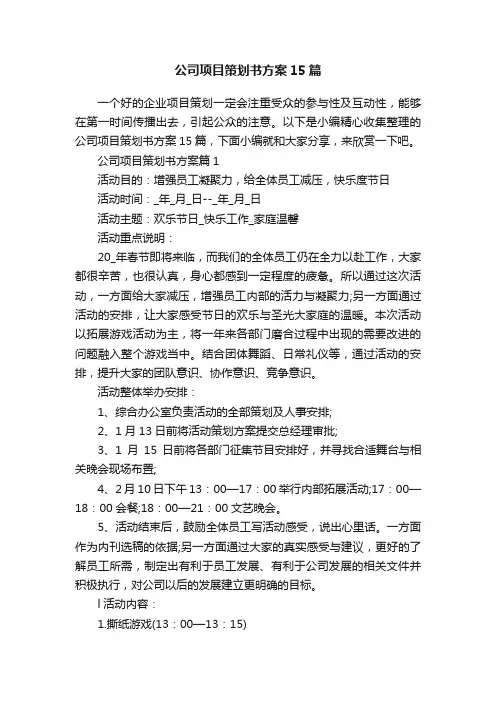 公司项目策划书方案15篇