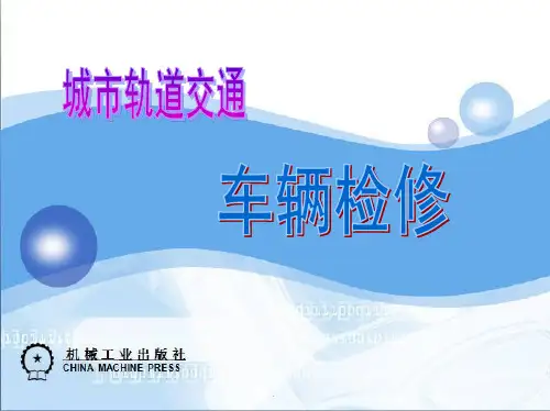 城市轨道交通车辆检修-项目1ppt课件