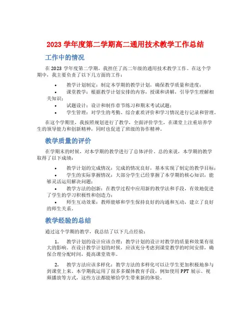 2023学年度第二学期高二通用技术教学工作总结