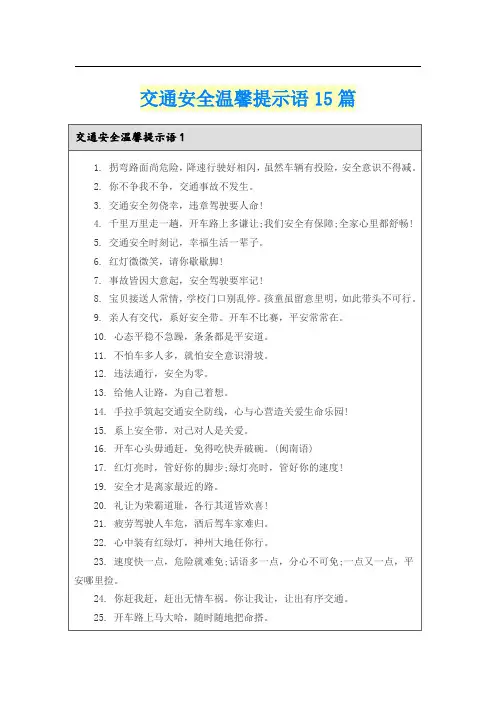 交通安全温馨提示语15篇