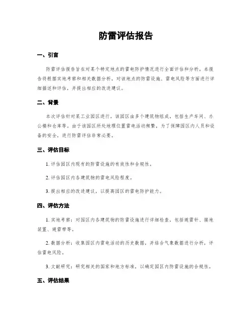防雷评估报告