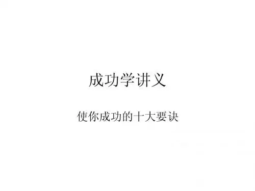 成功学讲义