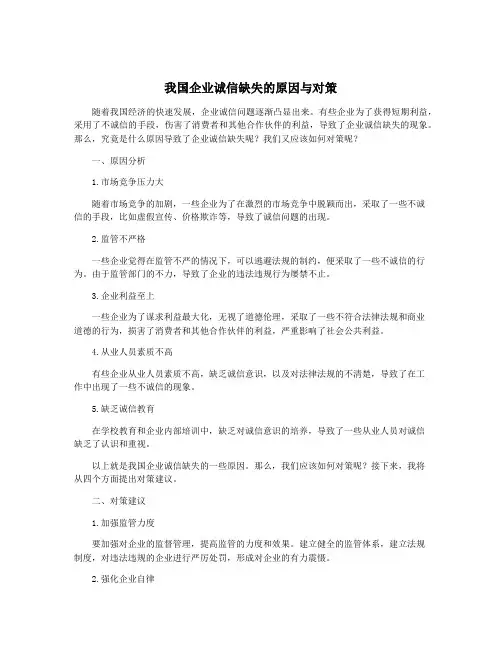 我国企业诚信缺失的原因与对策