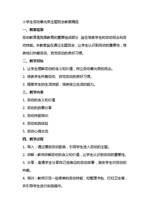xx小学生劳动最光荣主题班会教案