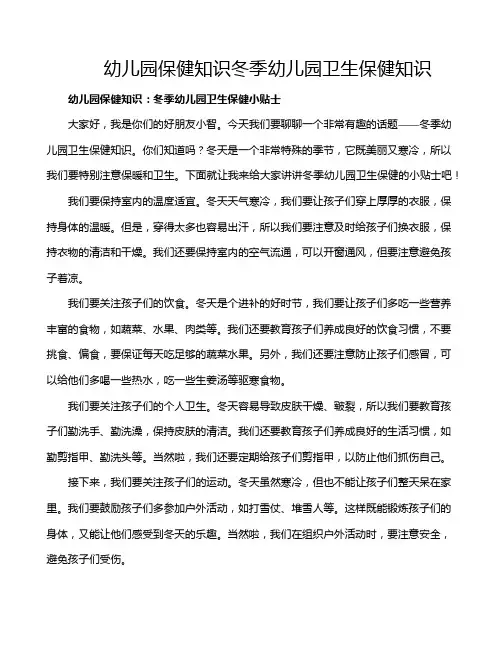 幼儿园保健知识冬季幼儿园卫生保健知识