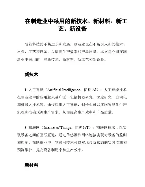 在制造业中采用的新技术、新材料、新工艺、新设备