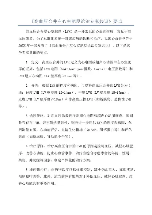 《高血压合并左心室肥厚诊治专家共识》要点