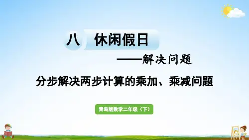 青岛版二年级数学下册《八 信息窗1 分步解决两步计算的乘加、乘减问题》教学课件PPT小学公开课