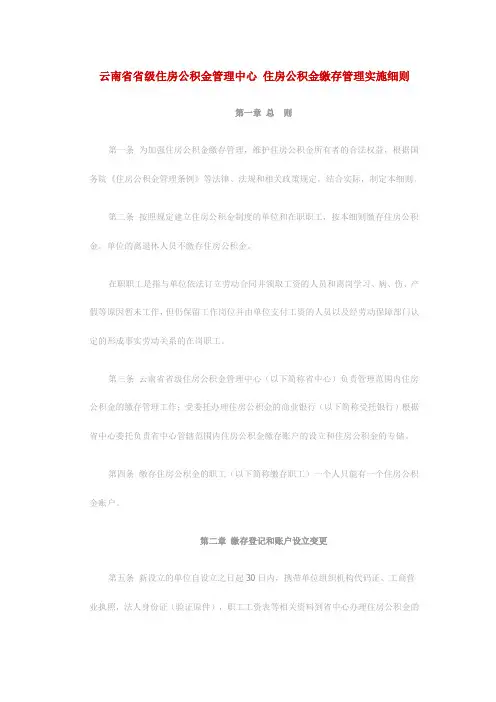 云南省省级住房公积金管理中心住房公积金缴存管理实施细则