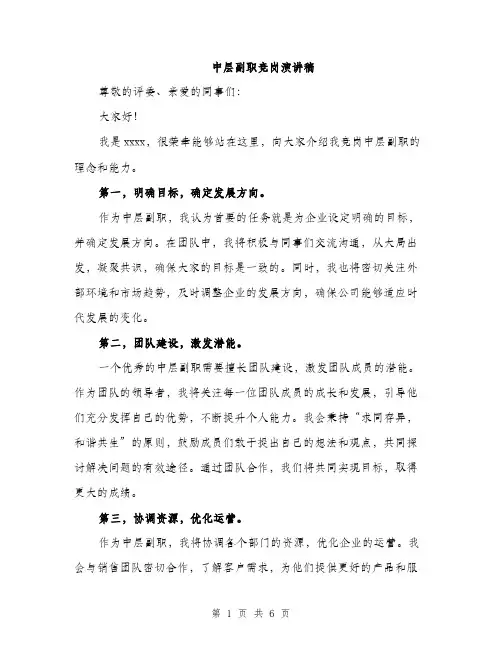 中层副职竞岗演讲稿(三篇)