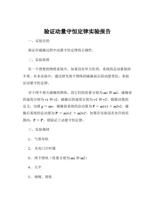 验证动量守恒定律实验报告