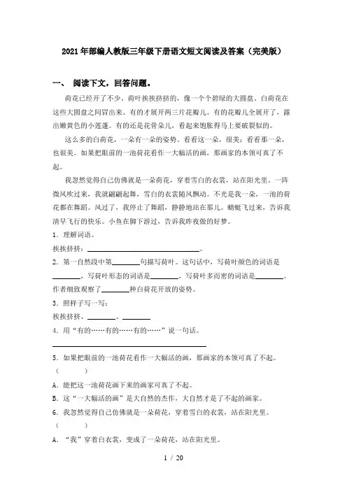 2021年部编人教版三年级下册语文短文阅读及答案(完美版)