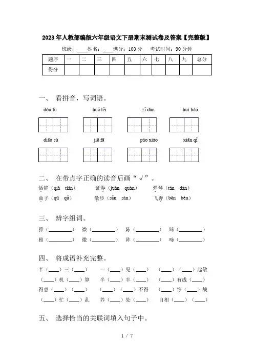 2023年人教部编版六年级语文下册期末测试卷及答案【完整版】