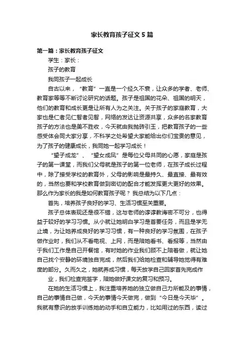 家长教育孩子征文5篇