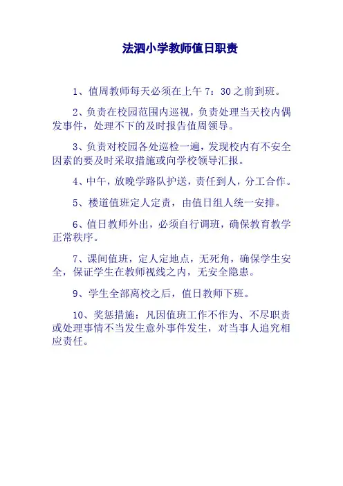 法泗小学教师值日职责