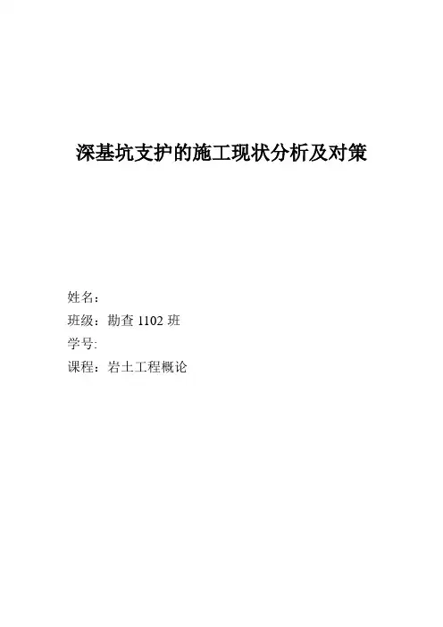 深基坑支护的施工现状分析及对策