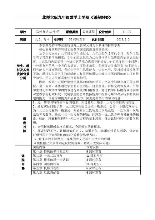 北师大版数学九年级上学期《课程纲要》