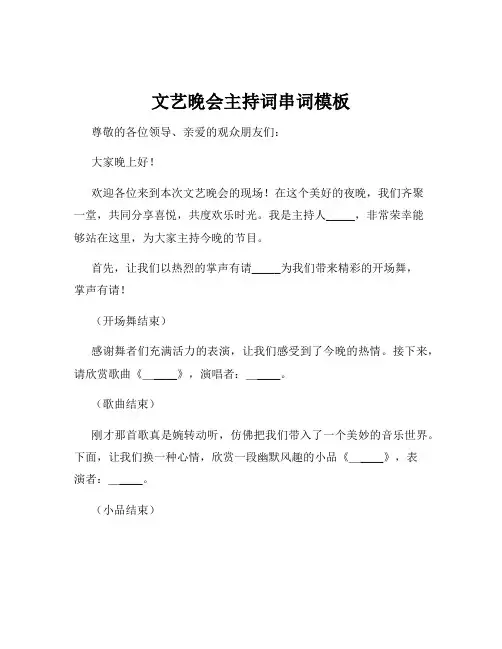 文艺晚会主持词串词模板