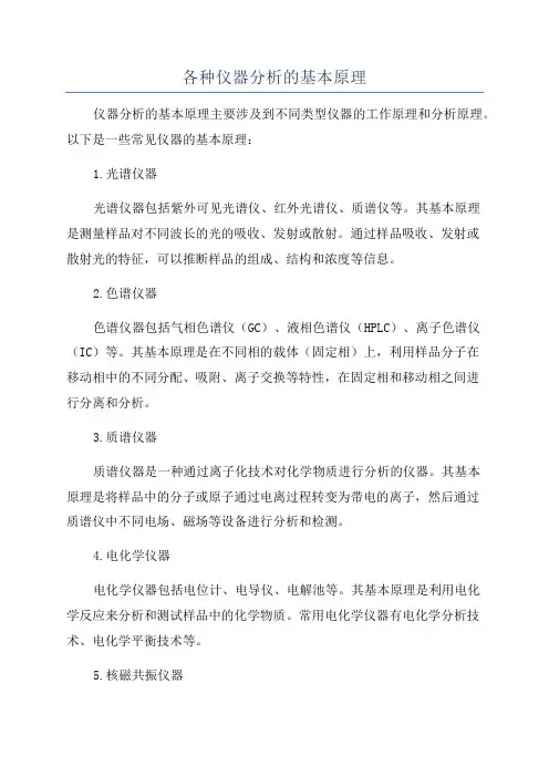 各种仪器分析的基本原理