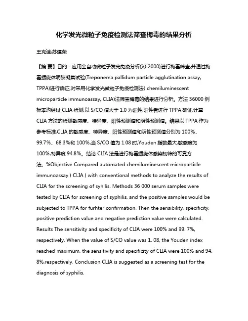 化学发光微粒子免疫检测法筛查梅毒的结果分析