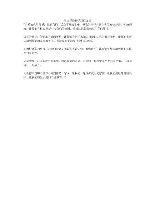 与火星的孩子对话文案
