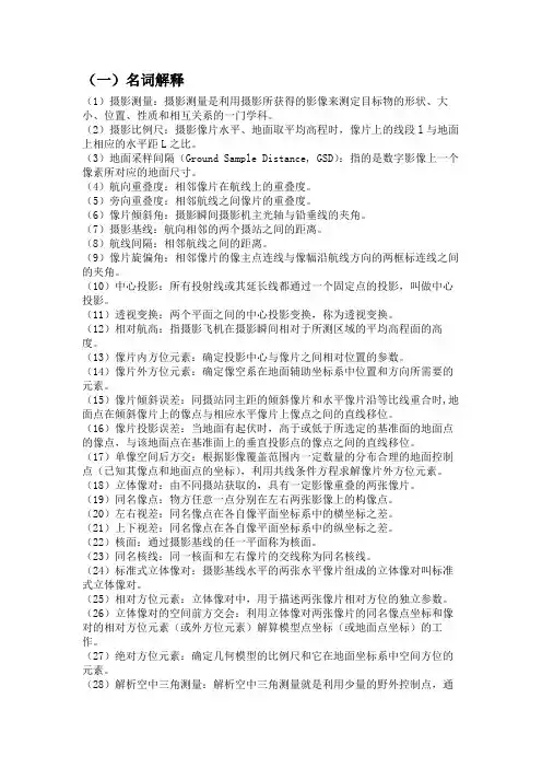 摄影测量学总复习