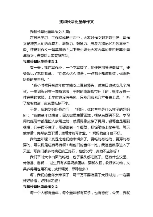 我和长辈比童年作文（3篇）