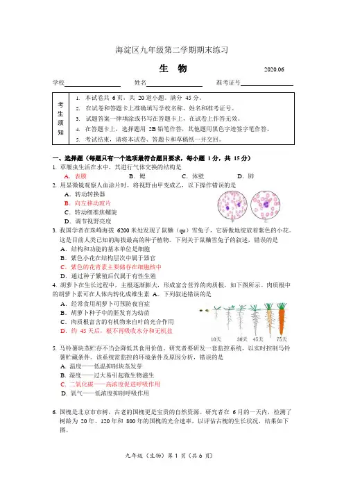 2020年海淀区九年级第二学期期末试题(生物)