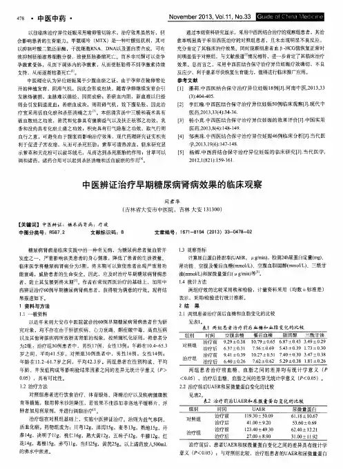 中医辨证治疗早期糖尿病肾病效果的临床观察