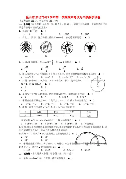 江苏省昆山市九年级数学第一学期期末考试试卷 苏科版